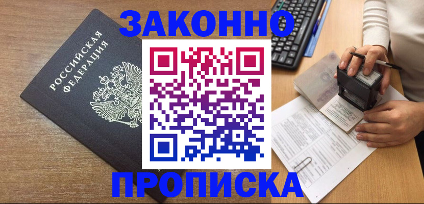 временная прописка в Гуково